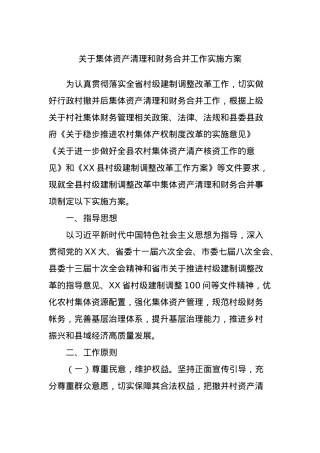 关于集体资产清理和财务合并工作实施方案.docx