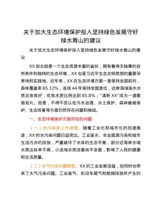 关于加大生态环境保护投入 坚持绿色发展守好绿水青山的建议.docx