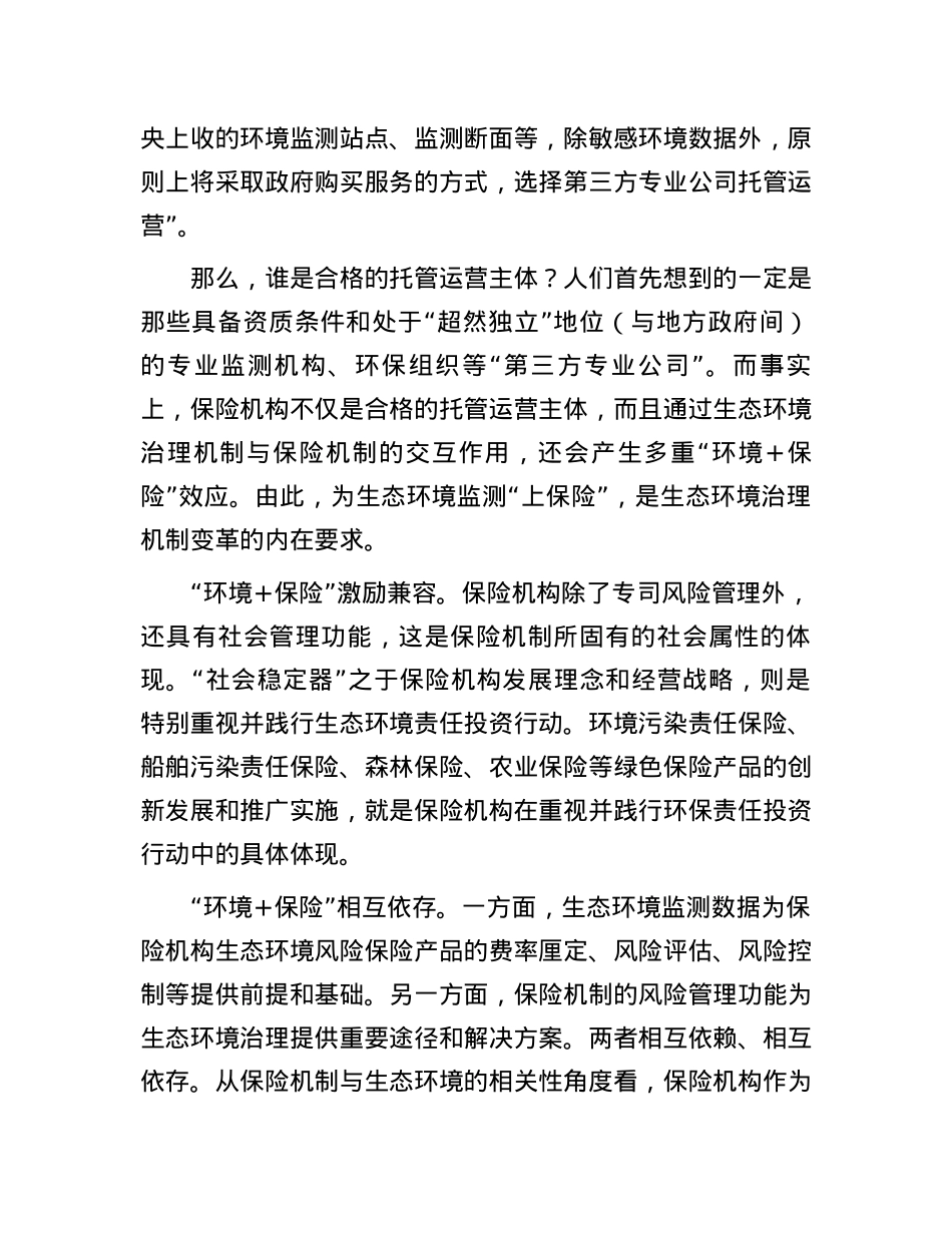 为生态环境监测“上保险”.docx_第2页