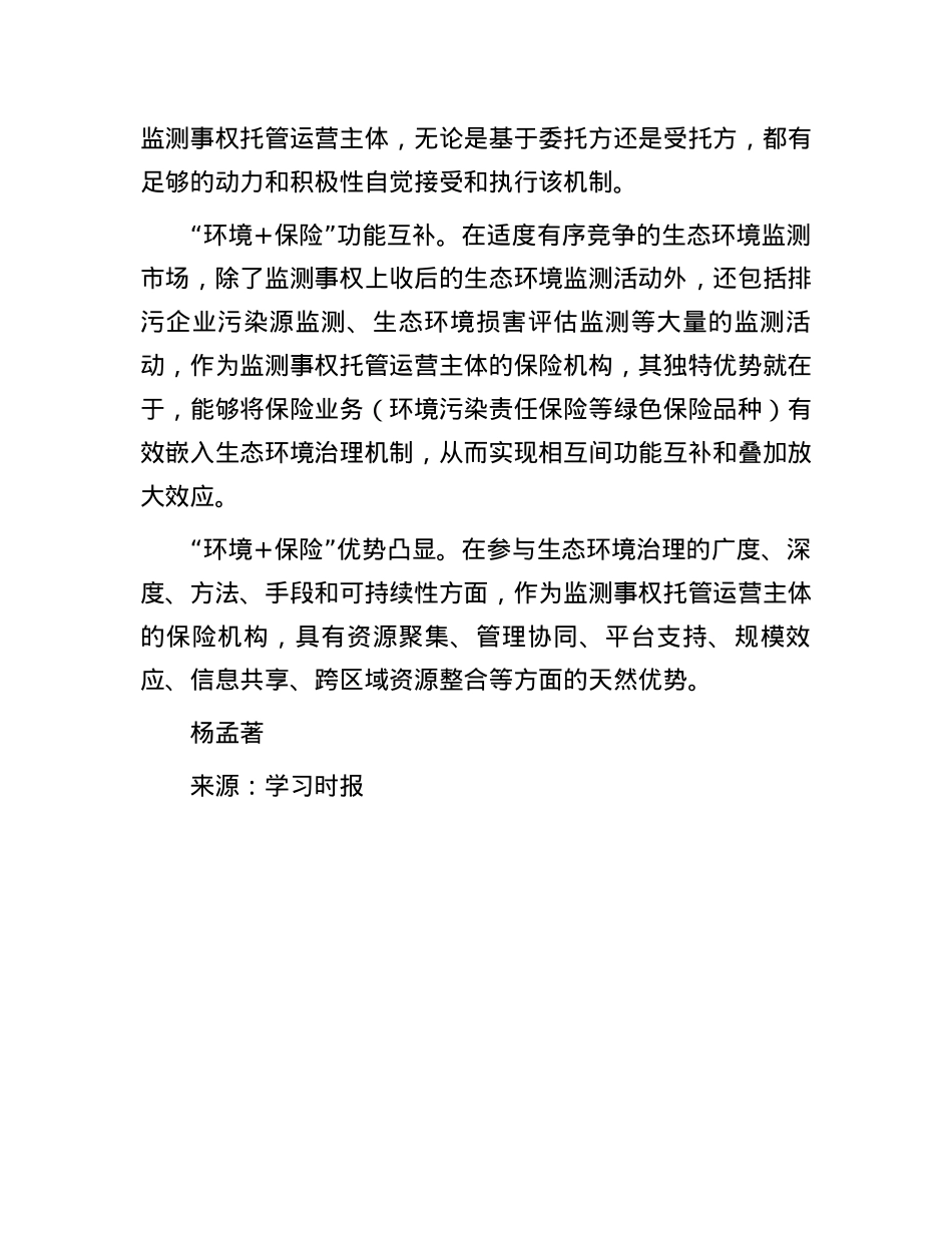 为生态环境监测“上保险”.docx_第3页