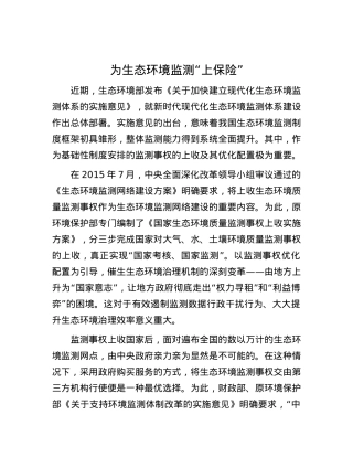 为生态环境监测“上保险”.docx