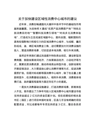 关于加快建设区域性消费中心城市的建议.docx