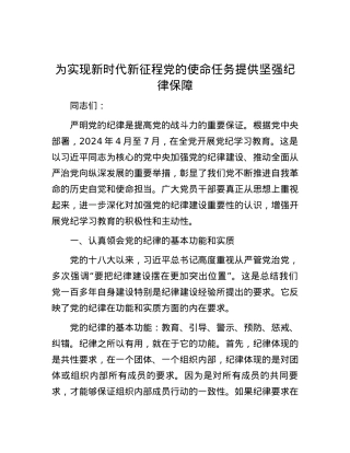 为实现新时代新征程党的使命任务提供坚强纪律保障.docx