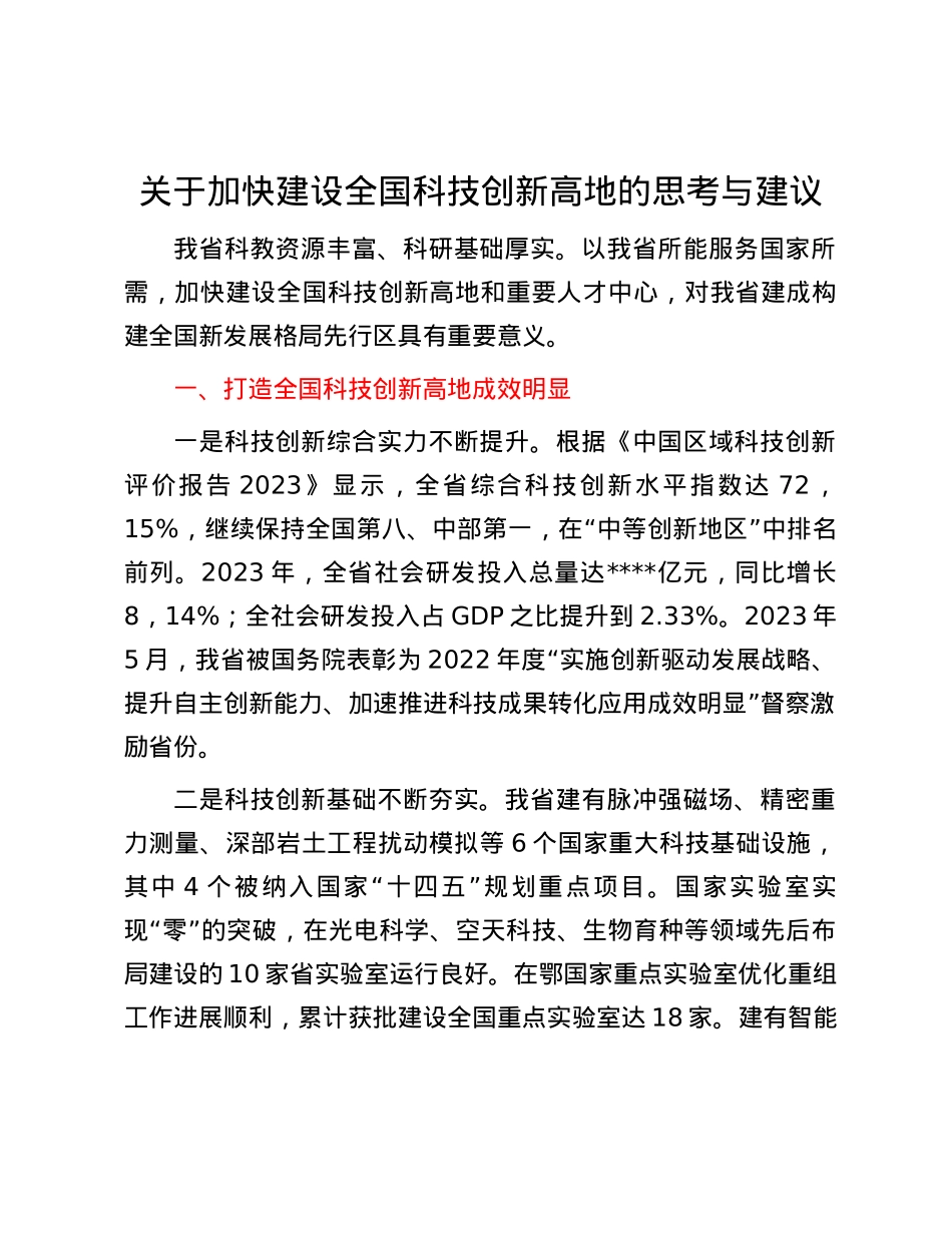 关于加快建设全国科技创新高地的思考与建议.docx_第1页