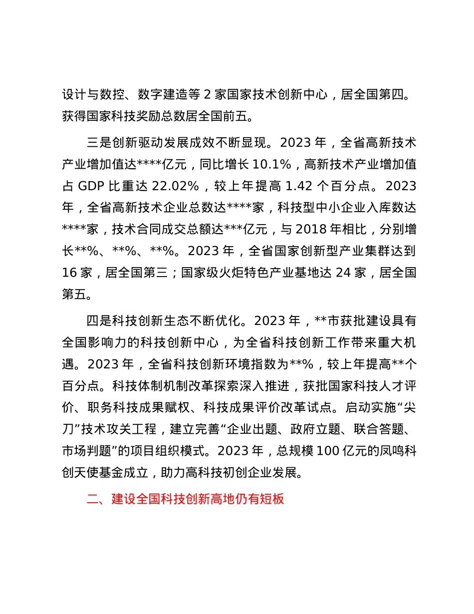关于加快建设全国科技创新高地的思考与建议.docx_第2页