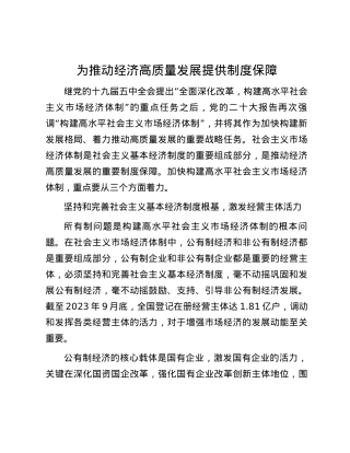 为推动经济高质量发展提供制度保障.docx