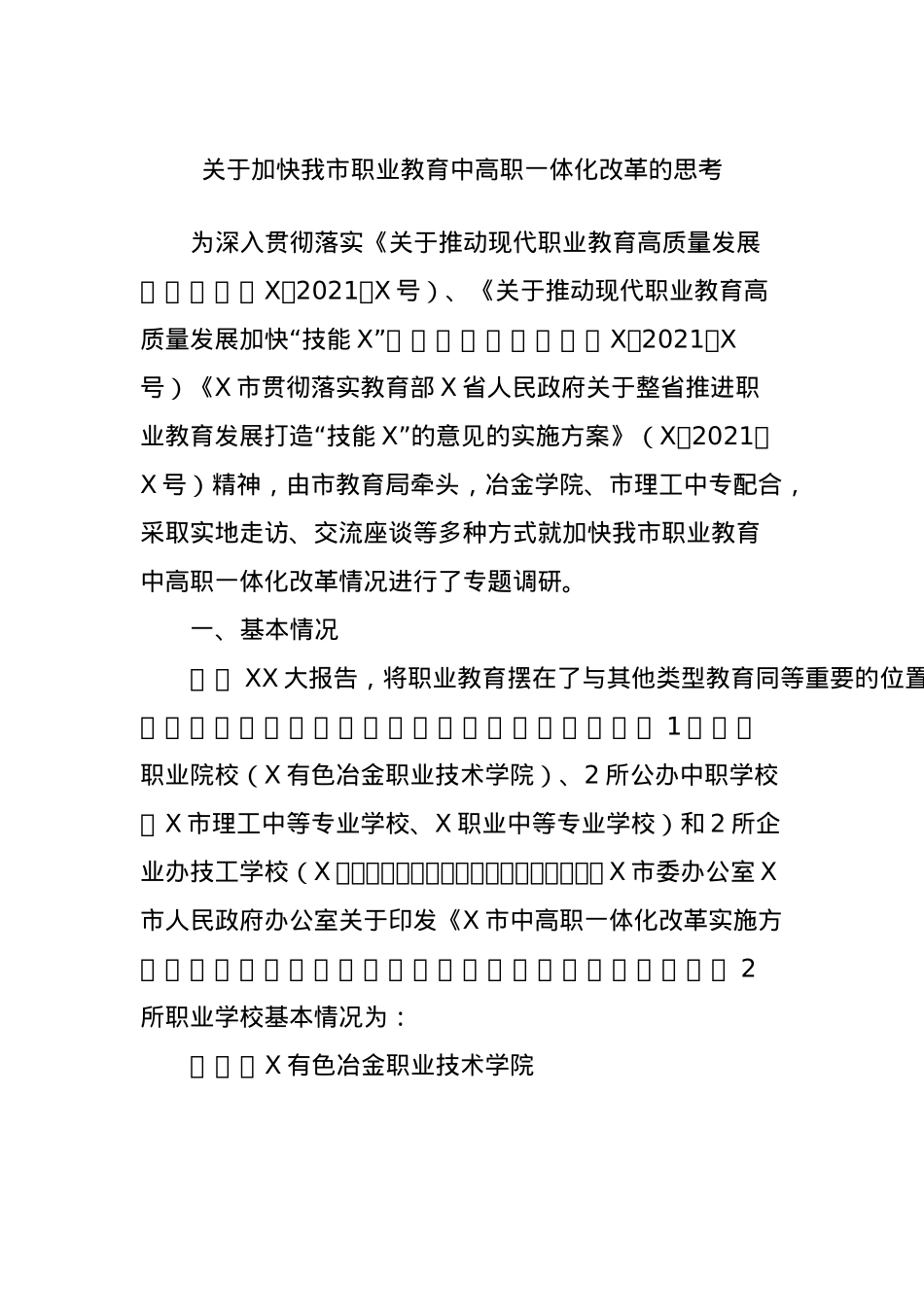 关于加快我市职业教育中高职一体化改革的思考.docx_第1页