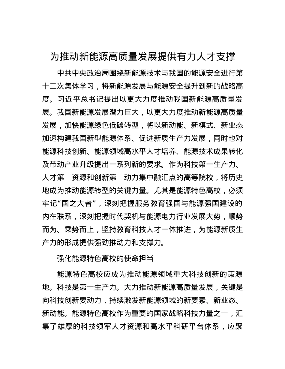 为推动新能源高质量发展提供有力人才支撑.docx_第1页