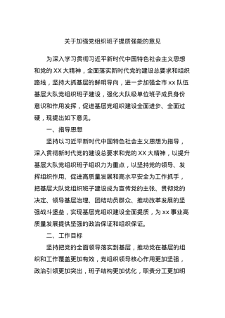 关于加强党组织班子提质强能的意见.docx