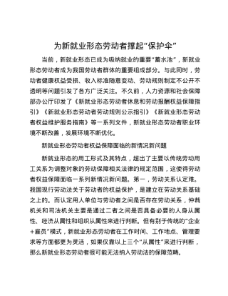 为新就业形态劳动者撑起“保护伞”.docx