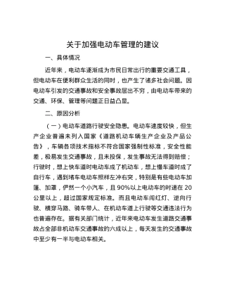 关于加强电动车管理的建议.docx