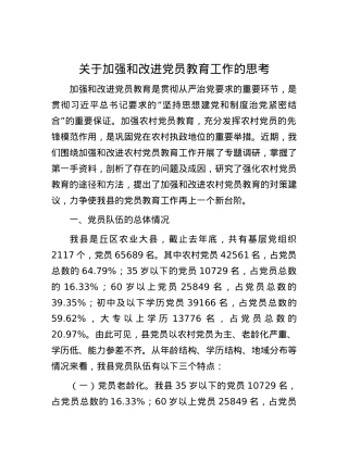 关于加强和改进党员教育工作的思考.docx