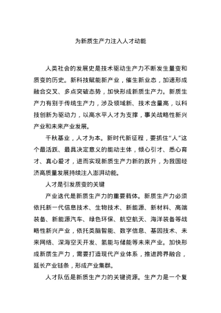为新质生产力注入人才动能.docx