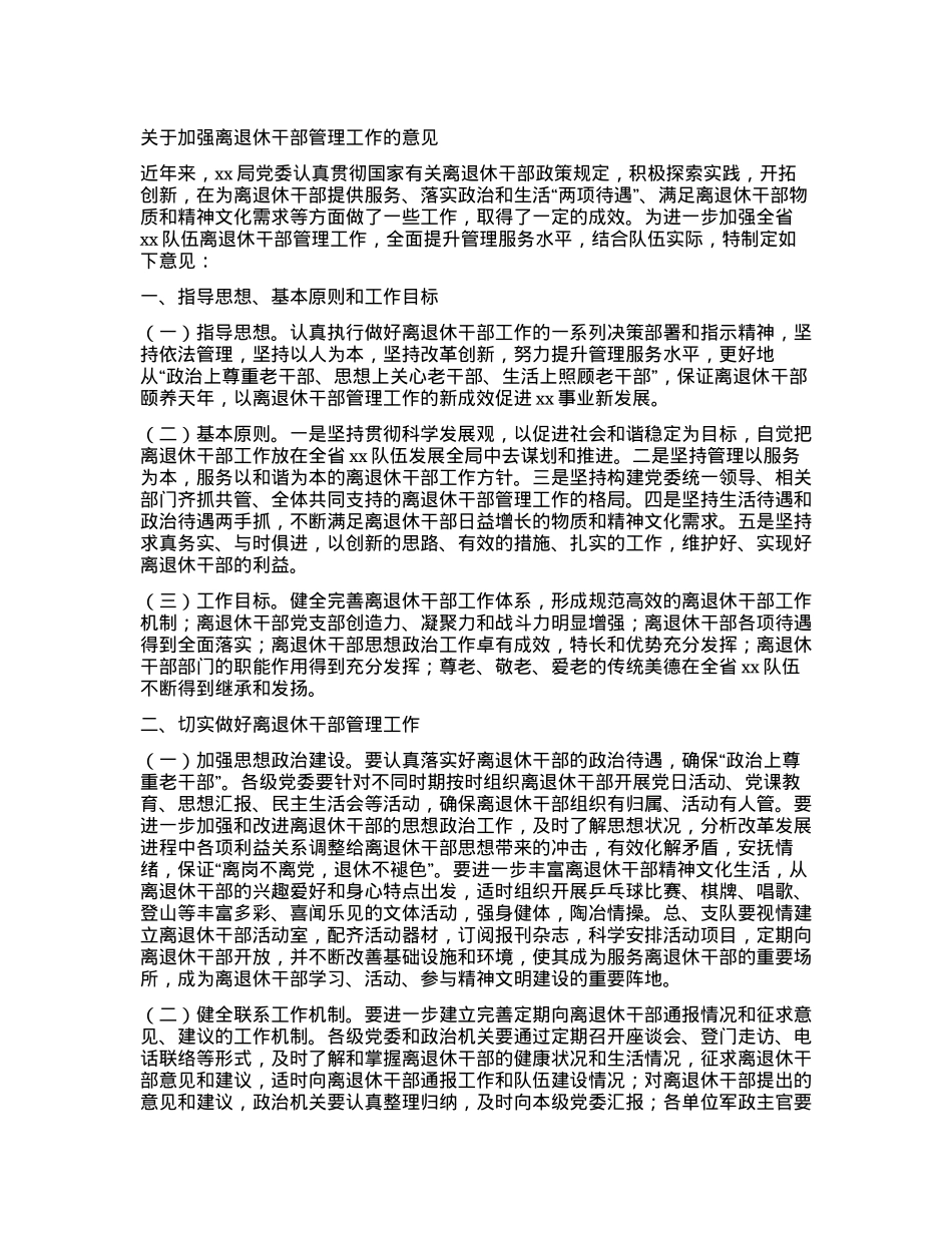 关于加强离退休干部管理工作的意见.docx_第1页