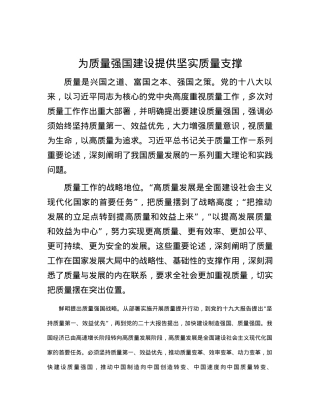 为质量强国建设提供坚实质量支撑.docx