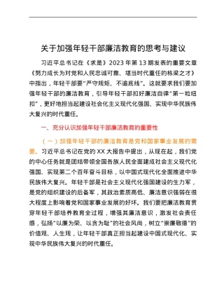 关于加强年轻干部廉洁教育的思考与建议.docx