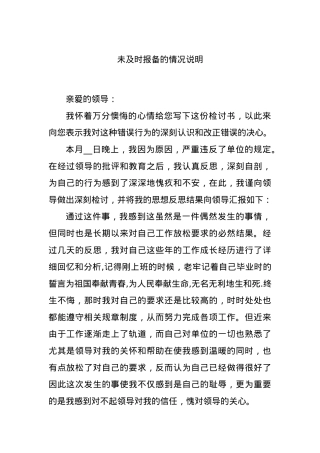 未及时报备的情况说明.docx