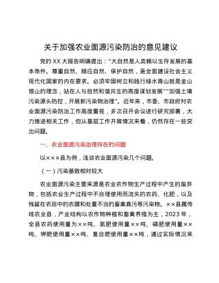 关于加强农业面源污染防治的意见建议.docx
