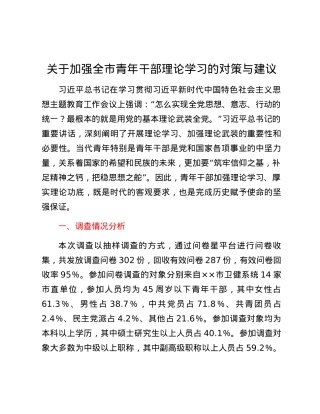 关于加强全市青年干部理论学习的对策与建议.docx
