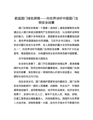蔚蓝国门 绿色屏障——向世界讲好中国国门生物安全故事.docx
