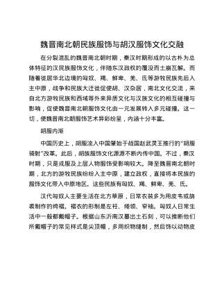 魏晋南北朝民族服饰与胡汉服饰文化交融.docx