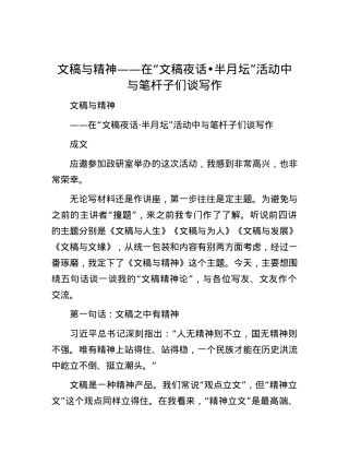 文稿与精神——在“文稿夜话 半月坛”活动中与笔杆子们谈写作.docx
