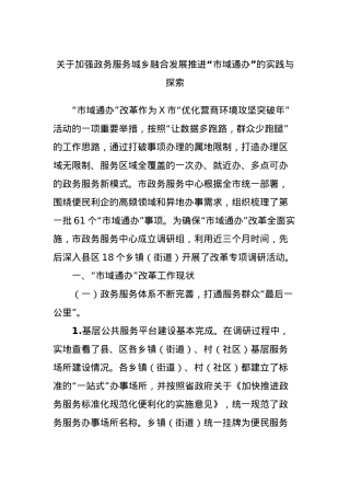 关于加强政务服务城乡融合发展推进“市域通办”的实践与探索.docx