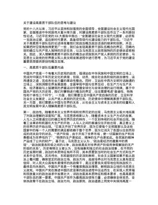 关于建设高素质干部队伍的思考与建议.docx