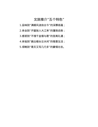 文旅推介“五个特色”.docx