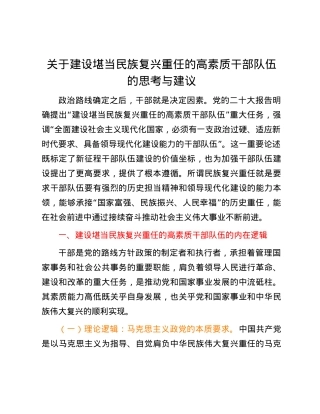关于建设堪当民族复兴重任的高素质干部队伍的思考与建议.docx