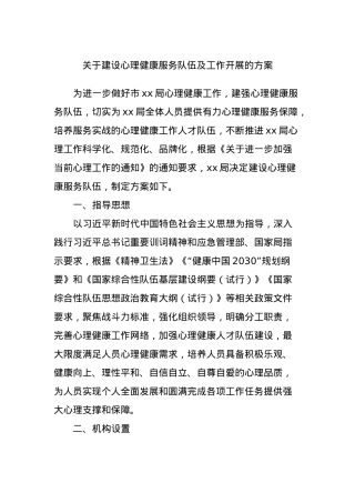 关于建设心理健康服务队伍及工作开展的方案.docx