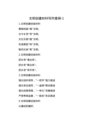文明创建材料写作提纲-1.docx