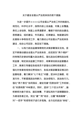 关于健全全面从严治党体系的若干措施.docx
