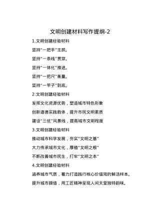 文明创建材料写作提纲-2.docx