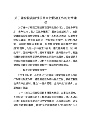 关于健全投资建设项目审批提速工作的对策建议.docx