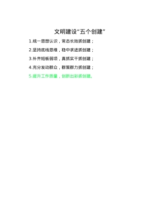 文明建设“五个创建”.docx