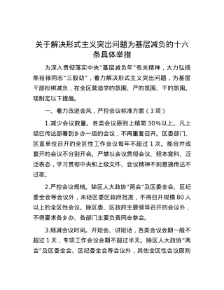 关于解决形式主义突出问题为基层减负的十六条具体举措.docx