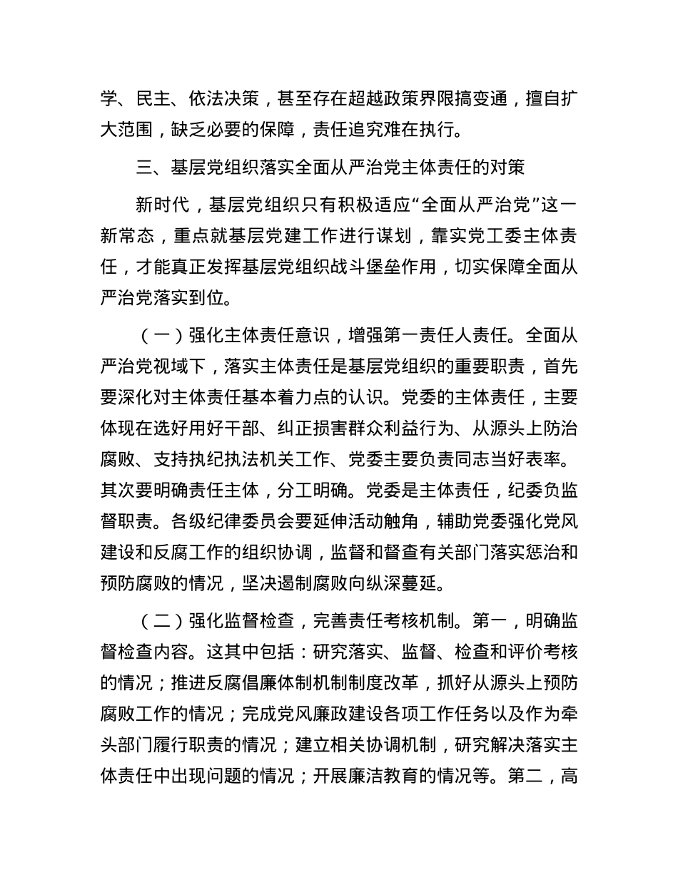 关于进一步促进基层党组织落实全面从严治党主体责任的思考与建议.docx_第3页