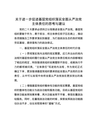 关于进一步促进基层党组织落实全面从严治党主体责任的思考与建议.docx