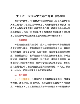 关于进一步规范党支部主题党日的通知.docx