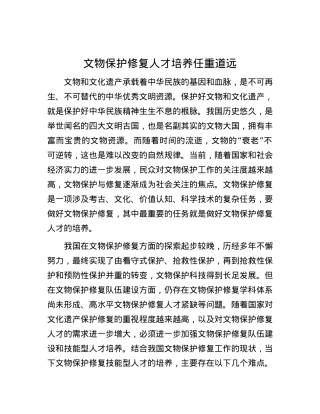 文物保护修复人才培养任重道远.docx