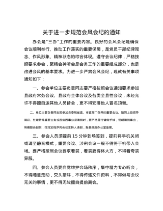 关于进一步规范会风会纪的通知.docx