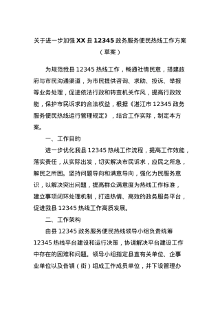 关于进一步加强XX县12345政务服务便民热线工作方案（草案）.docx