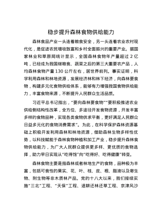 稳步提升森林食物供给能力.docx
