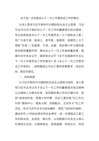 关于进一步加强关心下一代工作委员会工作的意见.docx