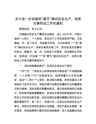 关于进一步加强和“春节”期间安全生产、地质灾害防治工作的通知.docx