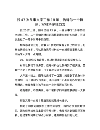 我43岁从事文字工作18年，告诉你一个捷径：写材料多找范文.docx