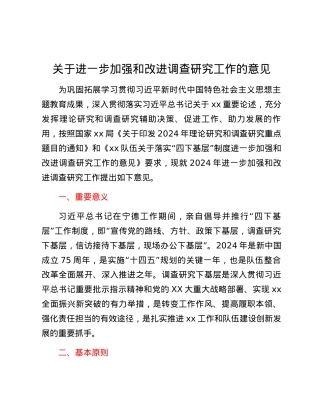 关于进一步加强和改进调查研究工作的意见.docx