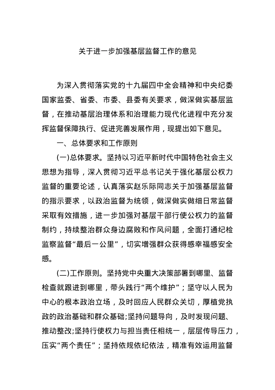 关于进一步加强基层监督工作的意见.docx_第1页