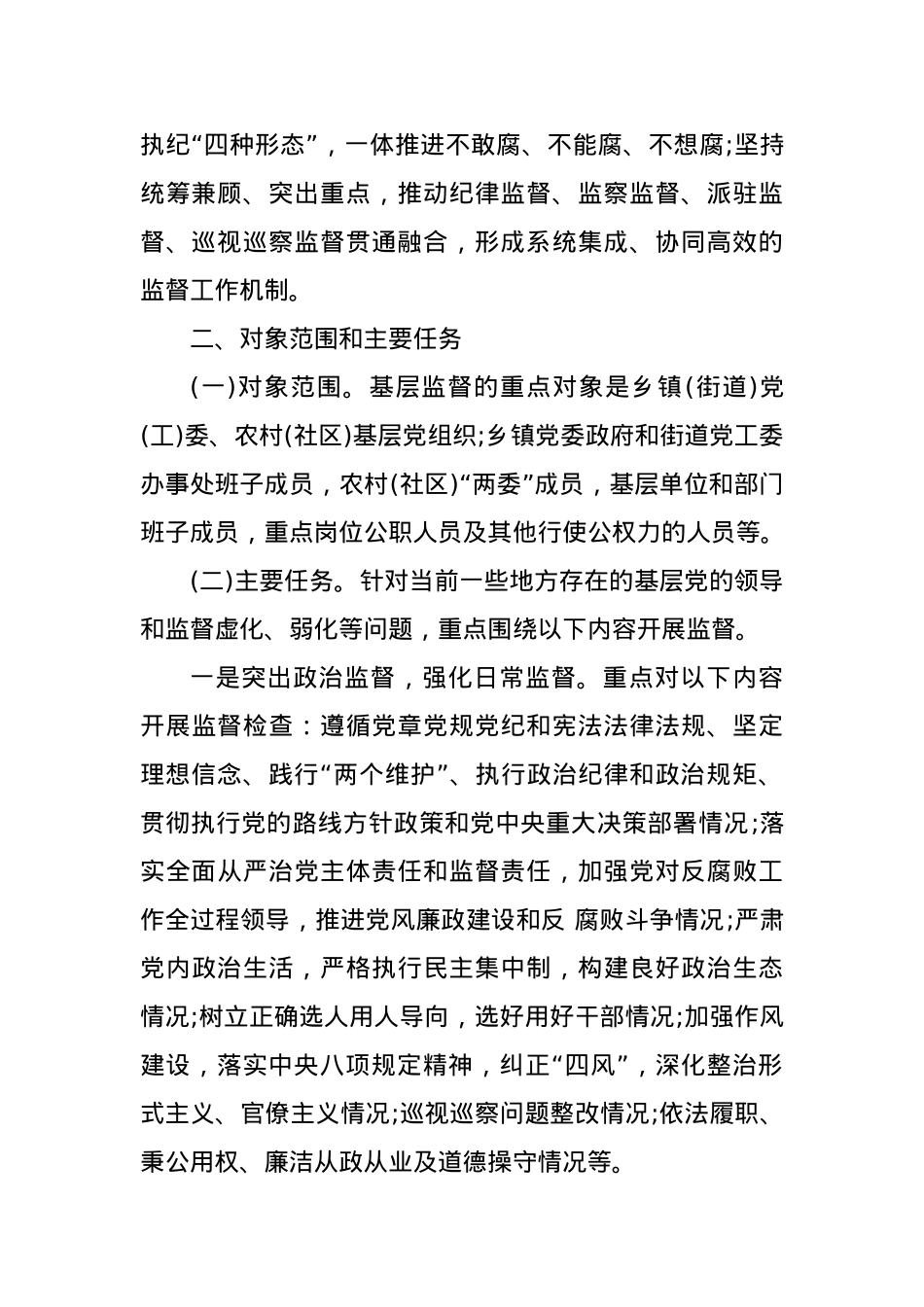 关于进一步加强基层监督工作的意见.docx_第2页